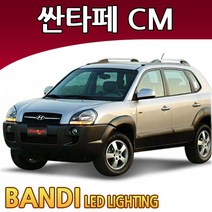 반디 싼타페TheStyle/싼타페CM LED 실내등 부분판매 /, 3열리어등 1대분