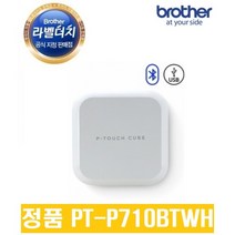 [정품공식총판] 브라더 라벨프린터 이름 네임스티커기계 PT-P710BTWH Wifi QR코드