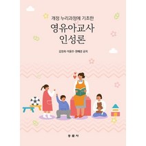 영유아교사인성론:개정 누리과정에 기초한, 동문사, 김정희,이용주,원혜경 공저