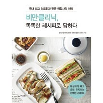 밀크북 비만클리닉 똑똑한 레시피로 답하다, 도서
