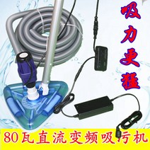 수영장 진공 여과기 청소기 호스 충전 수중 욕조 청소 기계 물고기 연못 바닥 진흙 흡수, 주파수 변환 DC 80W 하수 흡입기 세트 강화