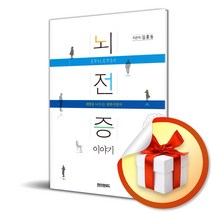 뇌전증 이야기 (사 은 품 증 정)