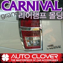 그랜드카니발 11인승(2005.7~) 오토크로바 리어램프몰딩 A391