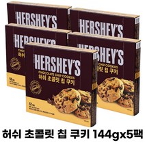 허쉬 초콜릿 칩 쿠키 과자 (12g X 12개입) 144g, 5개