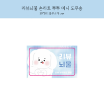 리뷰뇌물 손하트 뿌뿌 미니 도무송 스티커 10매 1세트/예쁜 스티커 캐릭터