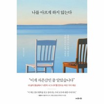 웅진북센 나를 아프게 하지 않는다, One color | One Size@1