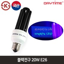 데이타임 블랙전구 20W 야광 형광램프 미술놀이수업 블랙구 공연용전구 E26, 1개