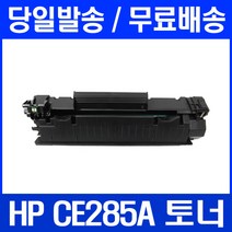 로켓토너 HP LASERJET P1102 P1102W 토너 CE285A 데스크젯 프린트 대용량 M1213NF MFP 정품 품질 DESKJET HP1102, 1개입, CE285A 호환 토너 정품품질