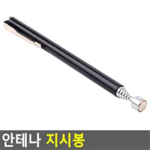 안테나 지시봉, 블랙