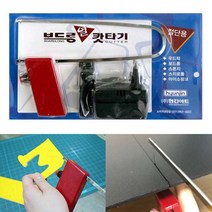 보드롱 열캇타기-우드락 스티리폼 열선 열절단기 열선 자르기 열카타기, 보드롱 열캇타기
