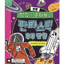 별별 행성과 은하계로 판타스틱 우주 탐험:엄청나게 시끄럽고 믿을 수 없게 재미있는 우주 도감, 마이크 로워리 글그림/이지유 역, 시공주니어