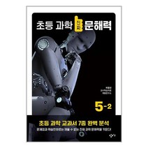 초등 과학 진짜 문해력 5-2 / 창비교육책 서적 도서 | SPEED배송 | 안전포장 | 사은품 | (전1권)