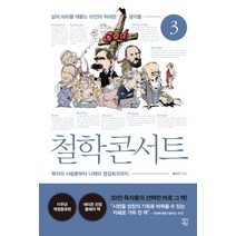 철학 콘서트 3:삶의 의미를 캐묻는 10인의 위대한 생각들, 생각정원