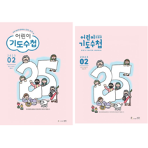 기도수첩 2023년 2월 어린이기도수첩, 유치부