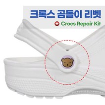 크록스 호환 곰돌이 리벳 버튼 AS 수리 수선 부품