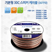 30C 스피커케이블(기본형)100m 예쁜 컴스피커 PC용 게임용, 본상품선택