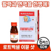 [독일 프리미엄 영양제] 로트벡쉔 이뮨 샷 올인원 온가족 종합 멀티 기능성 액상 비타민 플러스 앰플 100% 고함량비타민 미네랄 베타카로틴 식전 식후 언제나 섭취 가능, 6박스, 6개