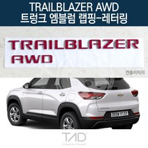 TaD 트레일블레이저 AWD 트렁크엠블럼 랩핑 레터링, 다크블랙(엠블럼미포함)
