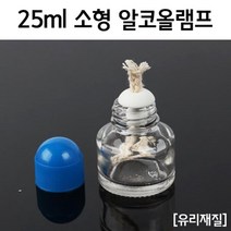 과학 실험 도구 유리 소형 알콜램프 25ml 준비물 과학실험 과학교구