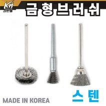 국산 금형 브러쉬 T형 일자 컵 솔 브라쉬 부라쉬 스텐 드릴용, 1.금형 브러쉬 T형, 1개
