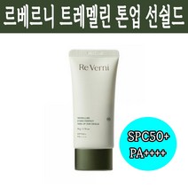 리베르니 무기자차선크림 백탁없는 톤업선크림 트레멜린 하이드로 퍼펙트 톤업 선쉴드 SPC50+ PA++++ 미백 보습효과, 리베르니 트레멜린 선크림 1개