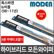 폭스바겐 뉴비틀 (98~11년) 와이퍼 모든와이퍼