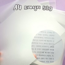 A4 트레싱지 100매 53g 기름종이 미농지 비치는종이 공시생 문제집풀기, 단품