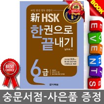 신 HSK 6급 한권으로 끝내기, 다락원