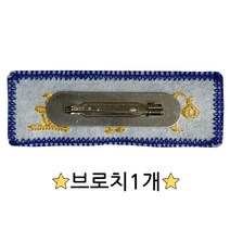 [손자수] 학생명찰 교복명찰 자수이름표 세상하나뿐인네임텍, 브로치 1개(명찰아님-명찰은 묶음상품에서 주문해주세요)