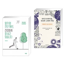 (서점추천) 말기 암 진단 10년 건강하게 잘 살고 있습니다 + 마이크로바이옴 건강과 노화의 비밀 (전2권), 에디터