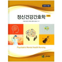 정신건강간호학, JMK, 이경희 저