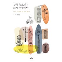 결국 뉴요커는 되지 못했지만:나는 나답게 살기로 했다, 아트북스, 곽아람 저