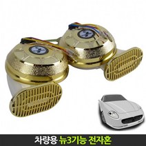 자동차 크락션 전자혼 뉴3기능 차량용 경적 튜닝용품, 24V