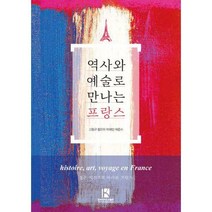 [밀크북] 한국전자도서출판 - 역사와 예술로 만나는 프랑스