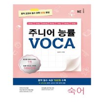 구 / 주니어 능률 VOCA 숙어 / NE능률/오후4시까지주문시, NE능률