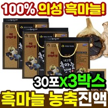 의성 발효흑마늘 의성흑마늘즙 30포x3박스 국산흑마늘즙 국내산마늘즙 흑마늘즙효능 흑마늘농축액 흑마늘진액 흑마늘액기스 흑마늘엑기스 흑마늘즙추천 흑마늘즙효과 흑마늘즙100% 마늘즙 마늘액기스 마늘농축액 마늘진액5885x3, 3개