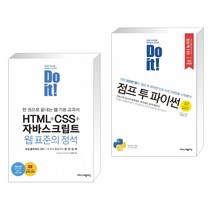 Do it! HTML+CSS+자바스크립트 웹 표준의 정석 + Do it! 점프 투 파이썬 (전2권)