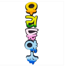학교/유치원/교실/게시판 환경꾸미기 스치로폼 스티로폼 폼아트 한글 글씨 글자판 우리들약속