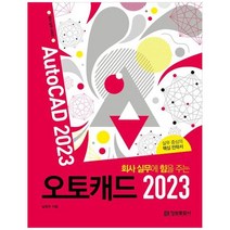 하나북스퀘어 회사 실무에 힘을 주는 오토캐드 2023, 9788956749228