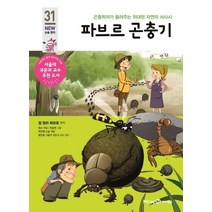 파브르 곤충기:곤충학자가 들려주는 위대한 자연의 서사시, 미래엔아이세움