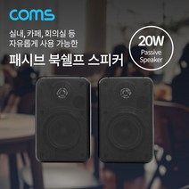 패시브 북쉘프 스피커 20W (2개 1세트)