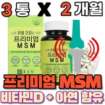 프리미엄 관절 연골 뼈 건강 도움 msm 1500mg 엠에스엠 식약처인증 엔에스엔 앤에스앰 앰에스앰 영양제 비타민디 비타민D 아연 먹는 건강기능식품, 3통(2개월)