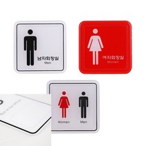 남자 여자 공용 화장실 65X65 안내문 표지판 사인물 안내 문패 벽간판, 공용ED9510