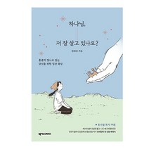 베스트셀러 하나님 저 잘 살고 있나요, 없음