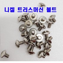 (샤인몰) 니켈 트러스머신 볼트 M4볼트 소량(50~100개) /우산머리 반달형/소량 낱개 대량판매, M4x20mm(100개)
