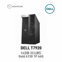 DELL T7920 Gold 6130 1P 64G 중고워크스테이션 영상편집