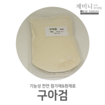 [제미니상사] 천연화장품 기능성 첨가제 원료, 구아검 100g