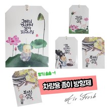 붓다존 산사의향기 종이향낭 (5종택1) 차량용, 부처님 사랑해요(와이드블루벨), 1개