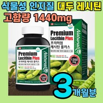 식물성 인지질 고함량 레시틴 포스파딜세린 래시틴 non gmo 내시틴 래시친 레시친 네시틴 식약처 인증 식약청 인정 콜래스태롤 혈관 혈행 뇌 영양제 대두 lecithin 건강 식품, 3개월