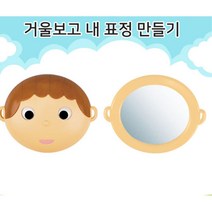 16개월 얼굴 표정 만들기 거울 인지향상 어린이집교구